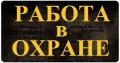 Вакансия в охране (вахта)