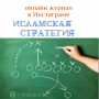 Самый популярный аккаунт об Исламе в Инстаграме: @i_strategya Самый популярный аккаунт об Исламе в Инстаграме: @i_strategya